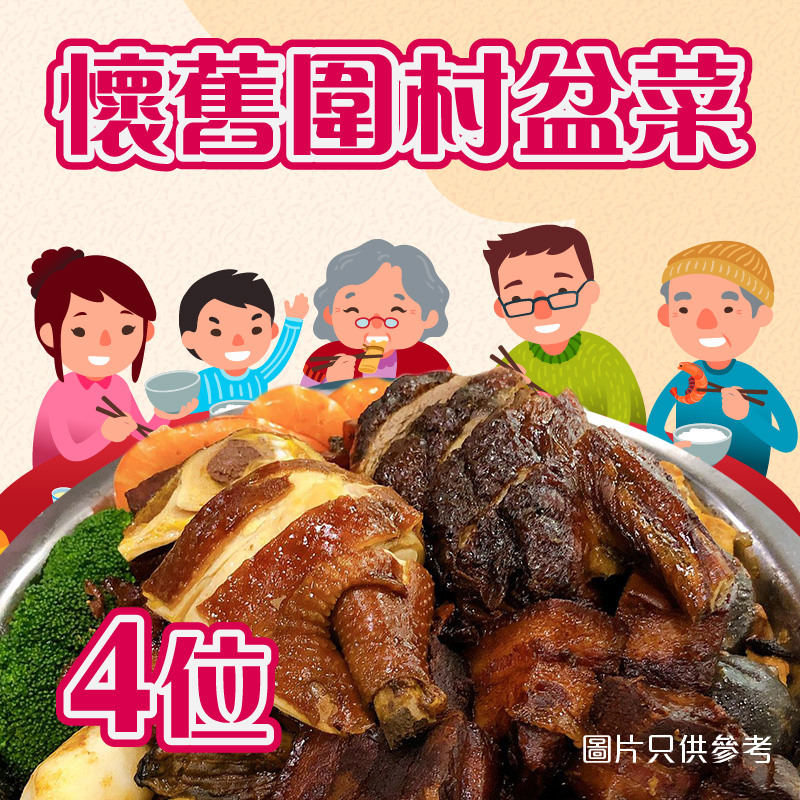 懷舊盆菜 迷你4人份